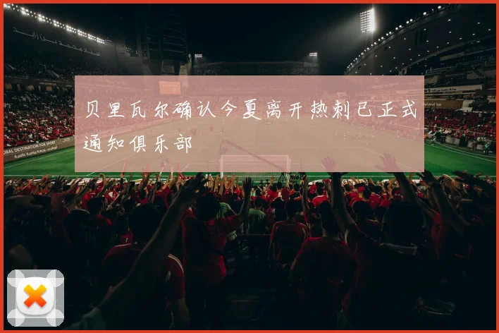 贝里瓦尔确认今夏离开热刺已正式通知俱乐部