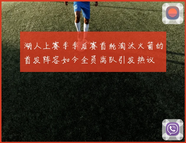 湖人上赛季季后赛首轮淘汰火箭的首发阵容如今全员离队引发热议