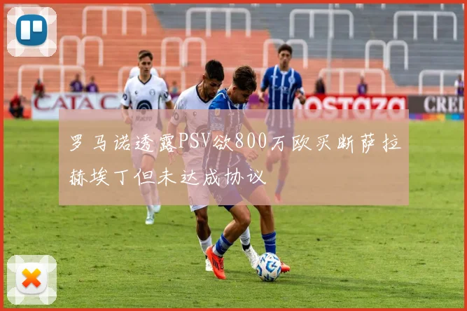 罗马诺透露PSV欲800万欧买断萨拉赫埃丁但未达成协议