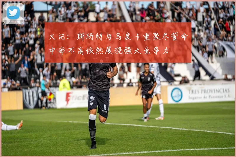 火记：斯玛特与乌度卡重聚尽管命中率不高依然展现强大竞争力