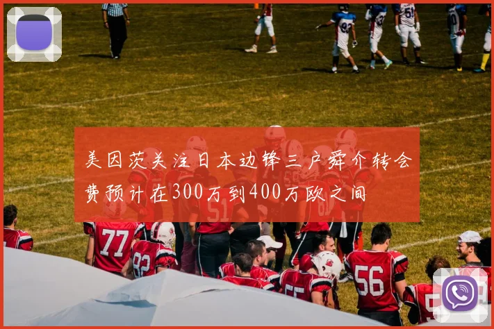 美因茨关注日本边锋三户舜介转会费预计在300万到400万欧之间