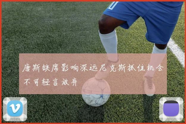 唐斯缺席影响深远尼克斯抓住机会不可轻言放弃